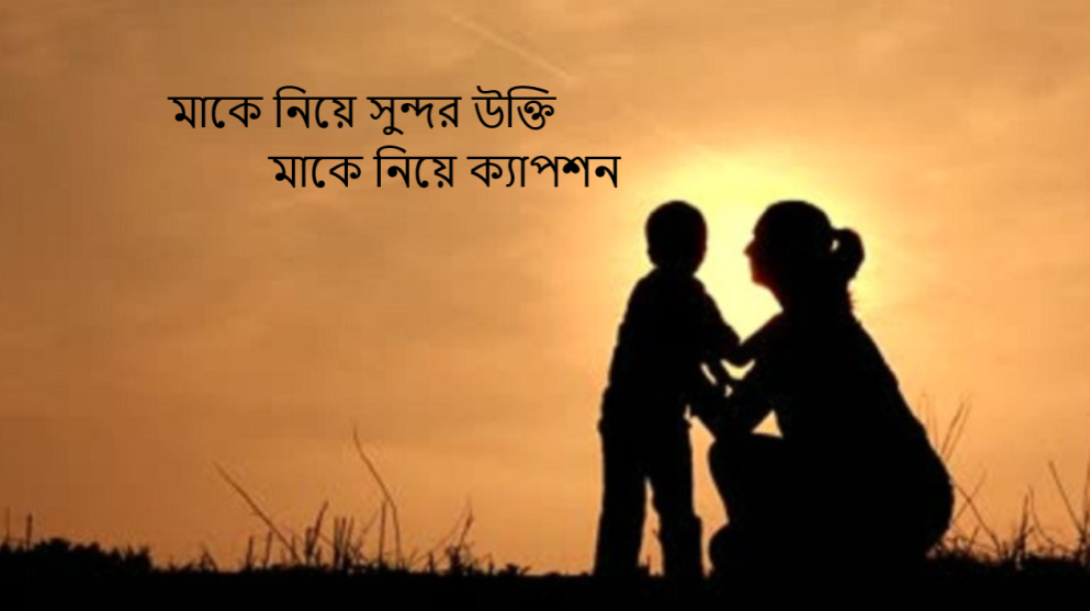 মাকে নিয়ে ক্যাপশন
