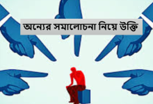 অন্যের সমালোচনা নিয়ে উক্তি