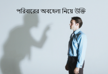 পরিবারের অবহেলা নিয়ে উক্তি