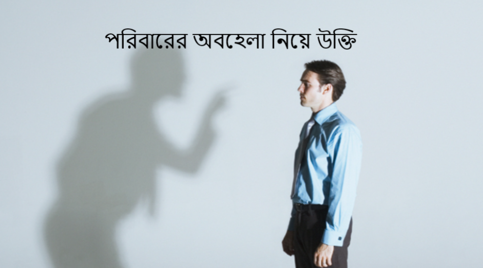 পরিবারের অবহেলা নিয়ে উক্তি